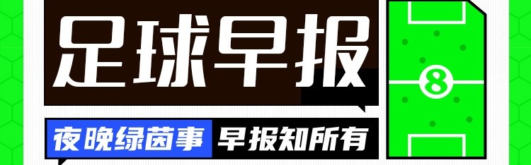 游戏竞猜-早报：足总杯8强出炉